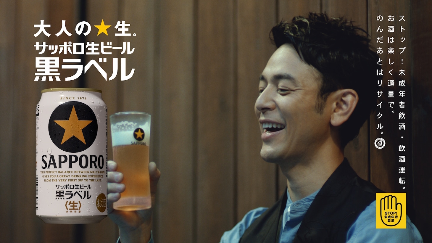 「サッポロ生ビール黒ラベル」を飲む妻夫木聡。