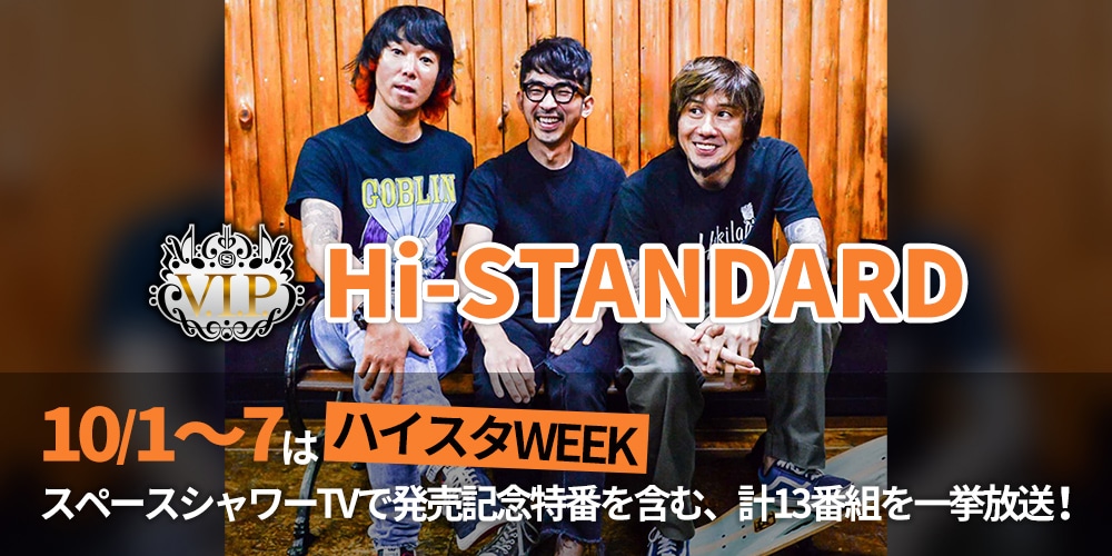 スペースシャワーTV「ハイスタWEEK」告知ビジュアル