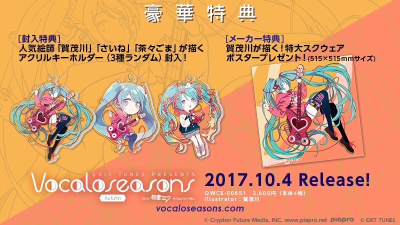 V.A.「EXIT TUNES PRESENTS Vocaloseasons feat. 初音ミク～Autumn～」特典詳細