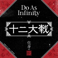 Do As Infinity「化身の獣」配信ジャケット