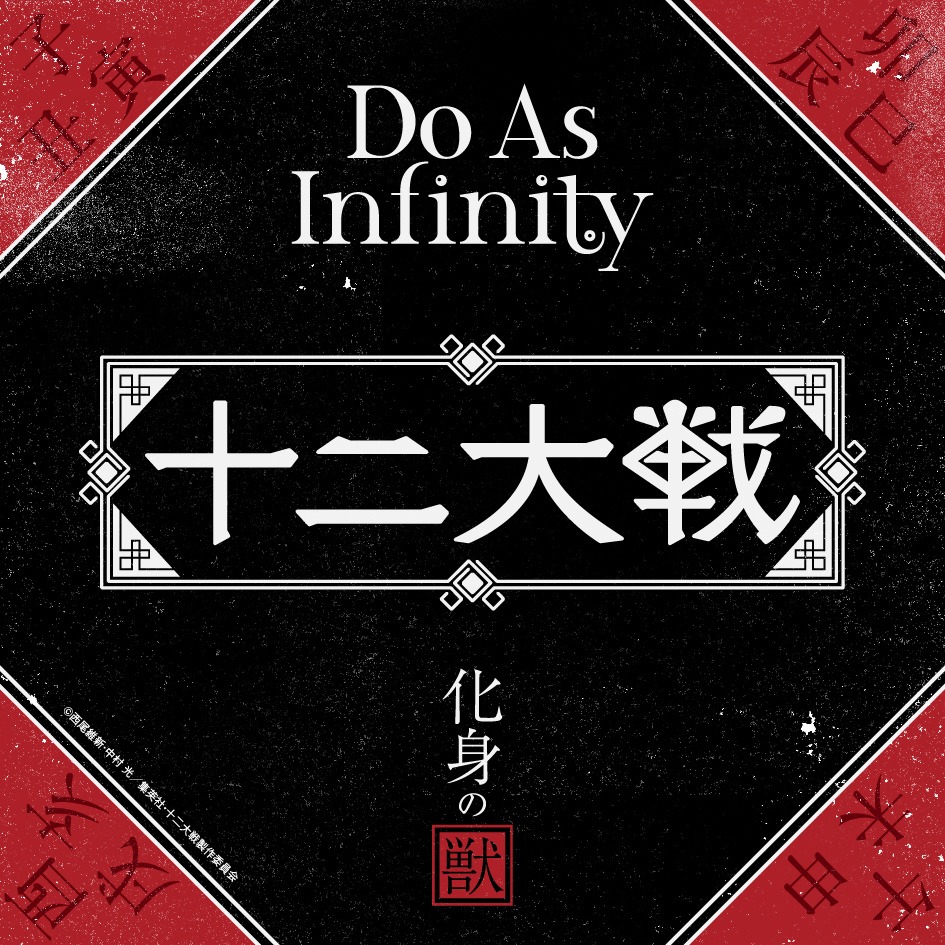 Do As Infinity「化身の獣」配信ジャケット