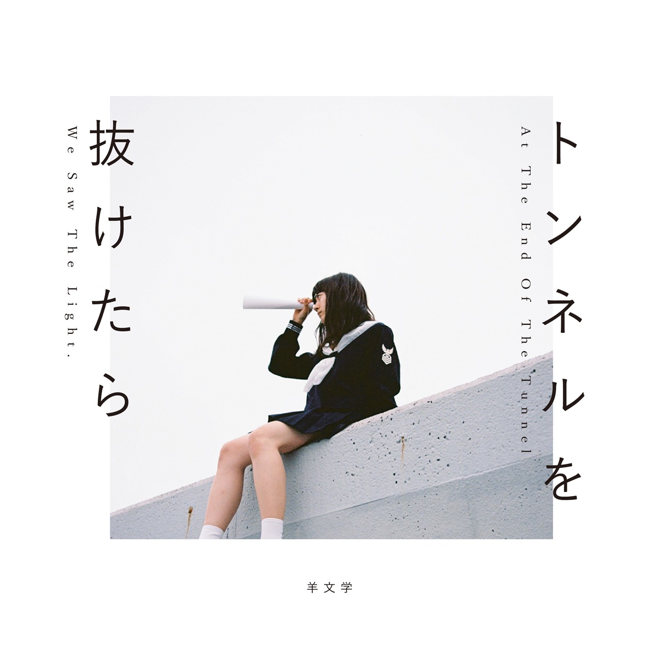 羊文学「トンネルを抜けたら」ジャケット