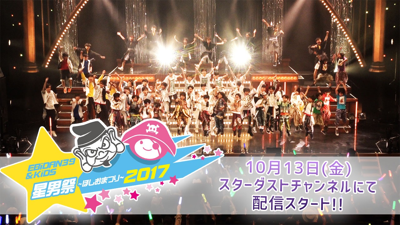 「EBiDAN39＆KiDS 星男祭 2017」ティザービジュアル