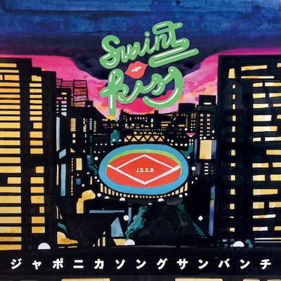 ジャポニカソングサンバンチ「スウィングキッス」ジャケット