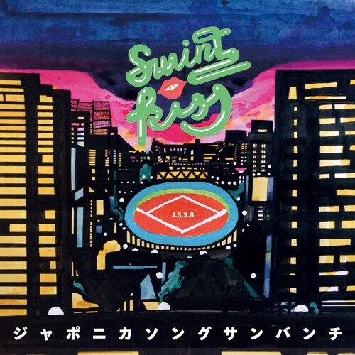 ジャポニカソングサンバンチ「スウィングキッス」ジャケット