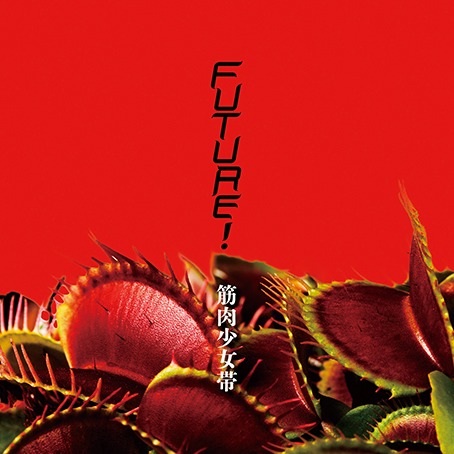 筋肉少女帯「Future!」ジャケット