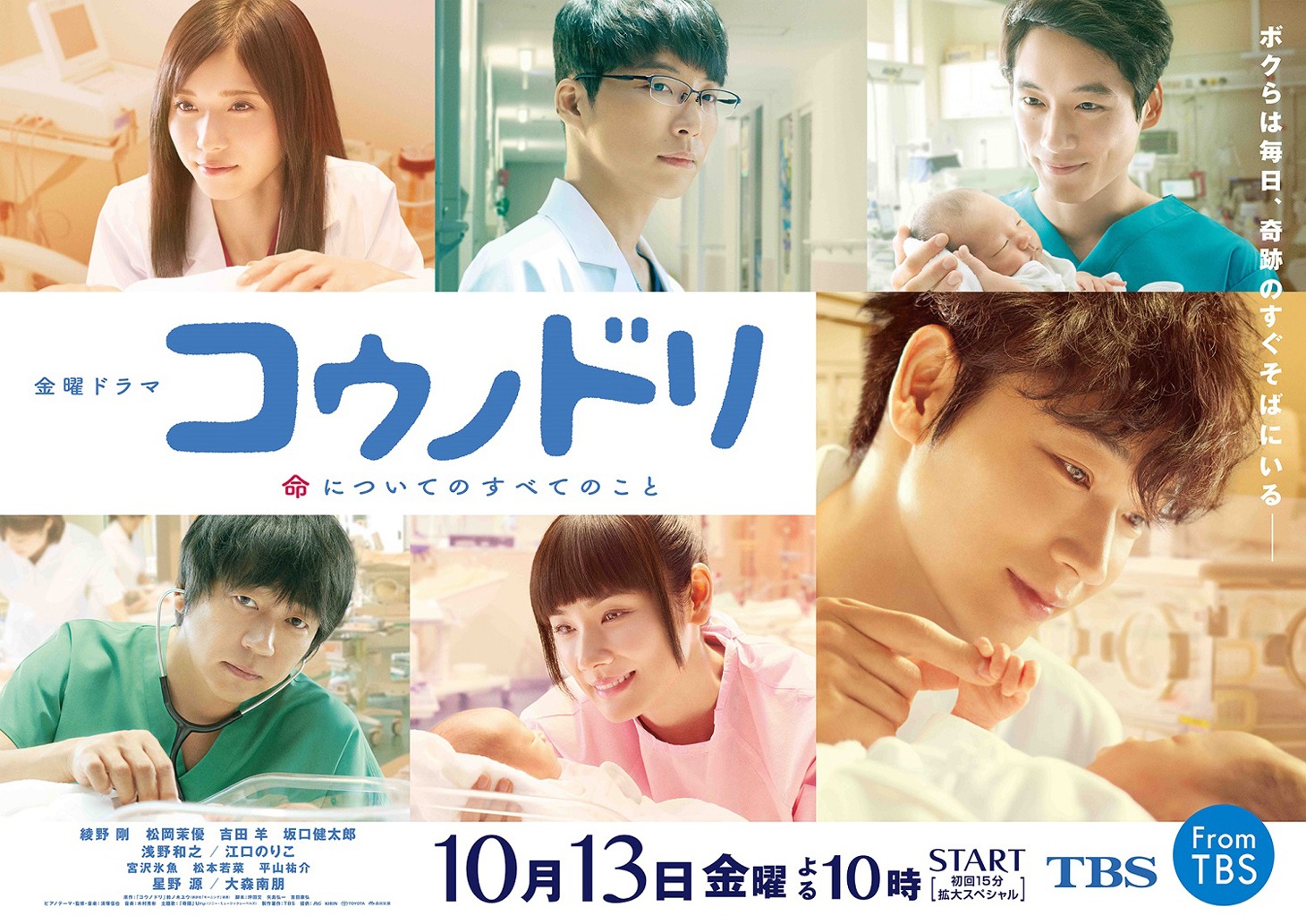 ドラマ「コウノドリ」ポスタービジュアル (c)TBS