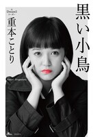 重本ことり「黒い小鳥」表紙（帯なし）