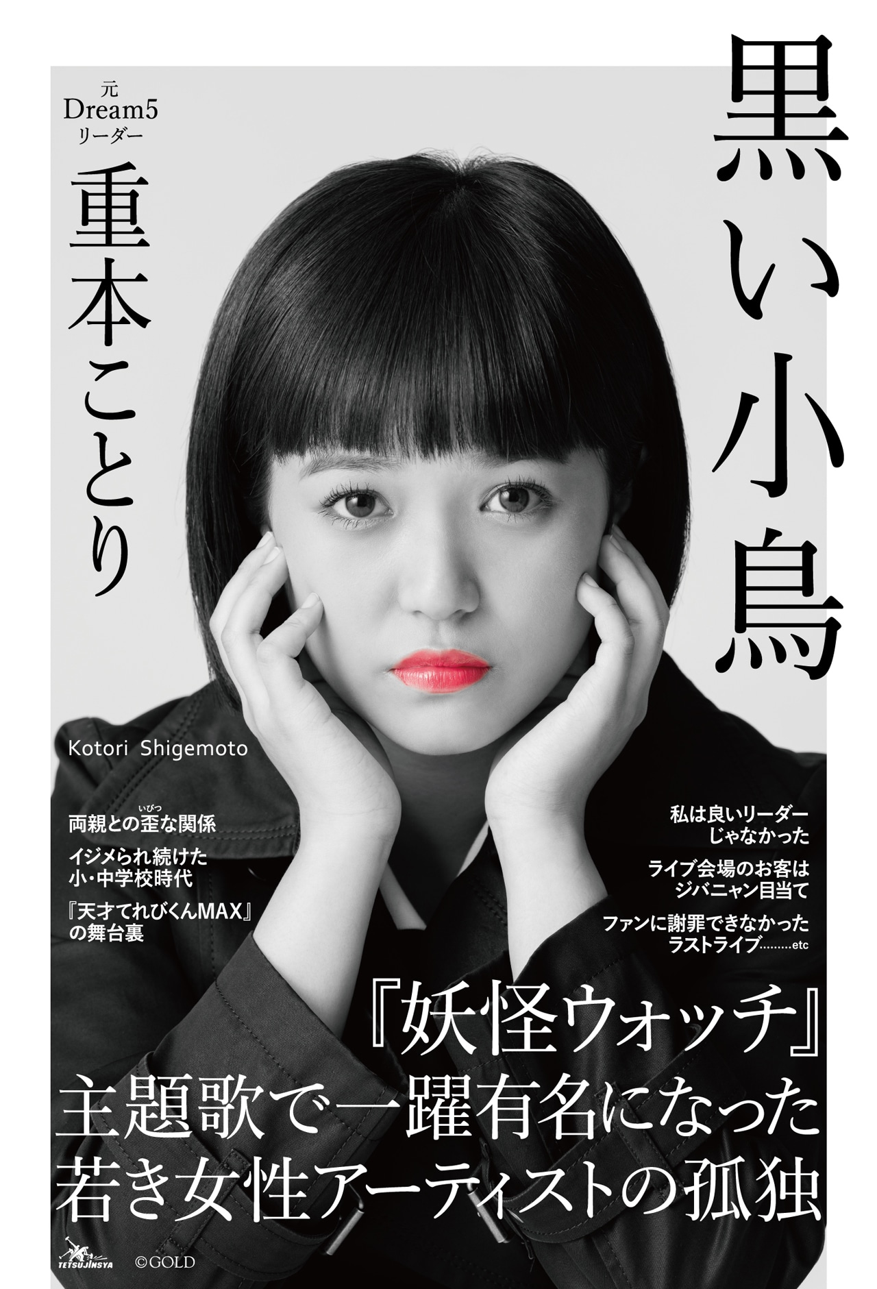 元Dream5重本ことり、ソロデビュー作＆裏の顔明かす自叙伝「黒い小鳥