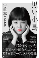 重本ことり「黒い小鳥」表紙（帯付き）