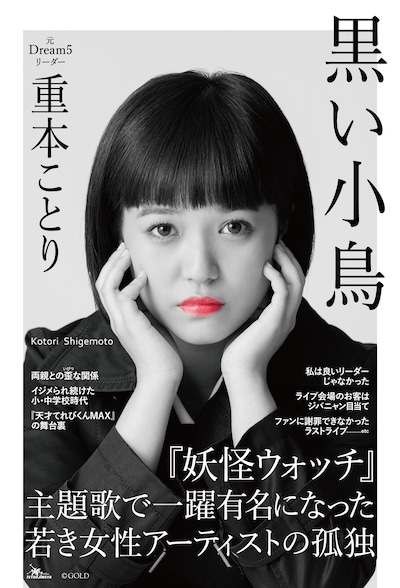 重本ことり「黒い小鳥」表紙（帯付き）