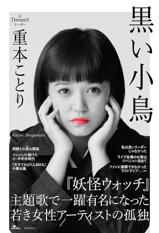 重本ことり「黒い小鳥」表紙（帯付き）