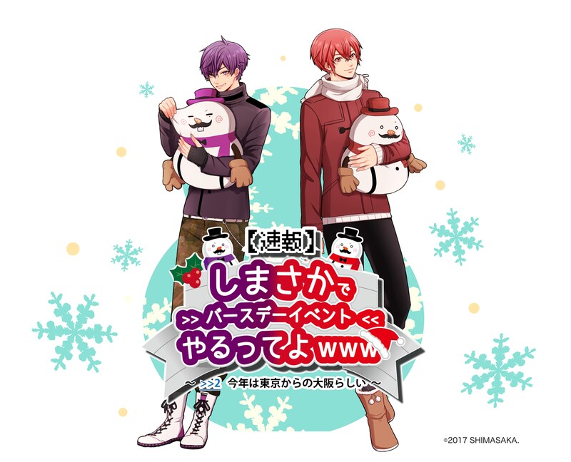「【速報】しまさかでバースデーイベントやるってよwww ～>>2 今年は東京からの大阪らしい～」告知ビジュアル