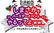 「【速報】しまさかでバースデーイベントやるってよwww ～>>2 今年は東京からの大阪らしい～」ロゴ