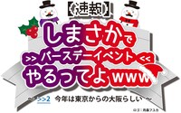 「【速報】しまさかでバースデーイベントやるってよwww ～>>2 今年は東京からの大阪らしい～」ロゴ