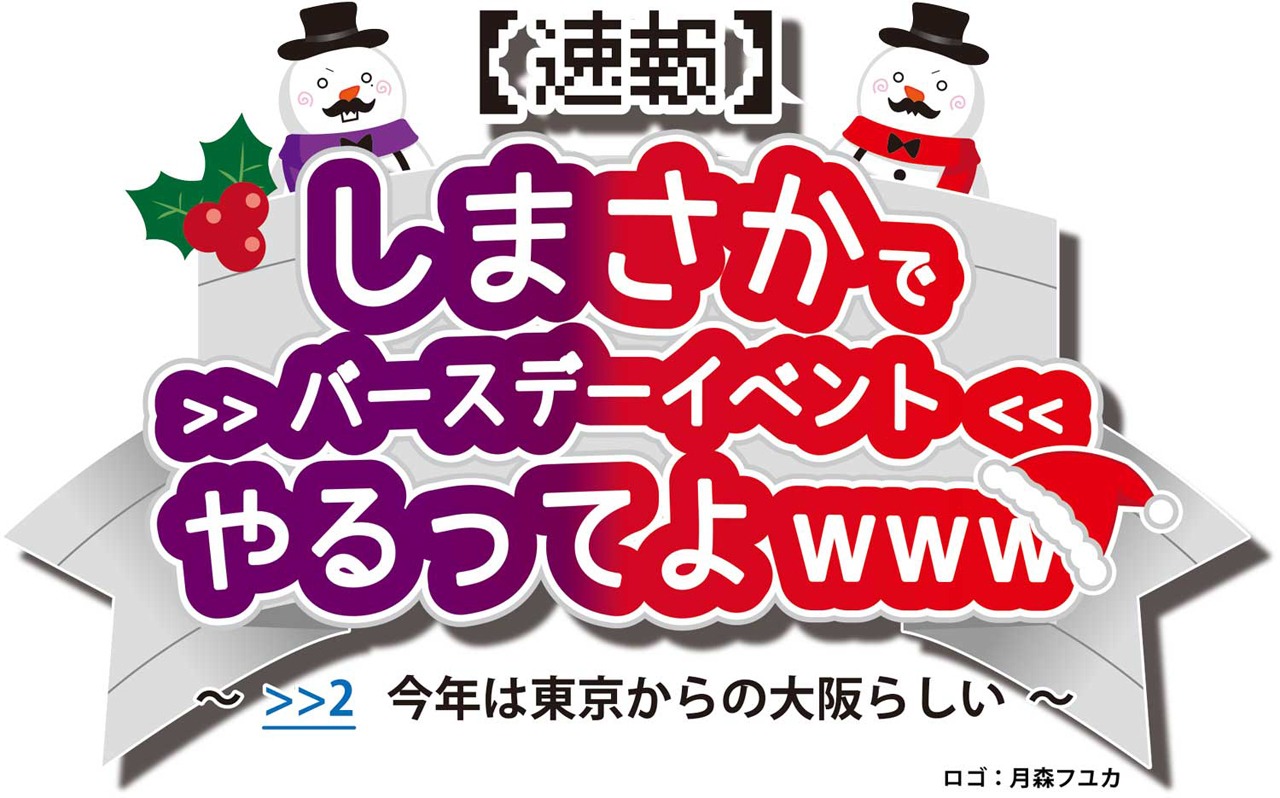 「【速報】しまさかでバースデーイベントやるってよwww ～>>2 今年は東京からの大阪らしい～」ロゴ
