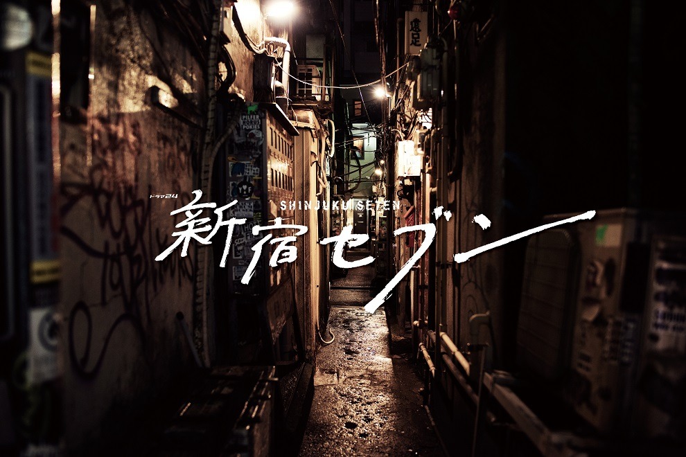 「新宿セブン」ビジュアル