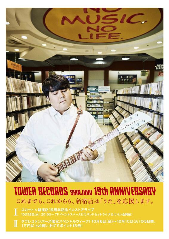 タワーレコード新宿店のオープン19周年記念ポスタービジュアル。