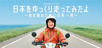 「日本をゆっくり走ってみたよ～あの娘のために日本一周～」キービジュアル