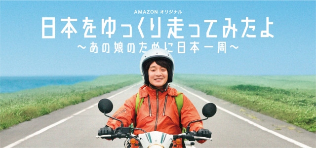 「日本をゆっくり走ってみたよ～あの娘のために日本一周～」キービジュアル