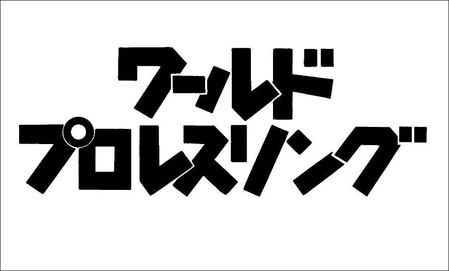 「ワールドプロレスリング」ロゴ