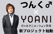 つんく♂と代アニがタッグ、優秀な学生に「つんく♂賞」も