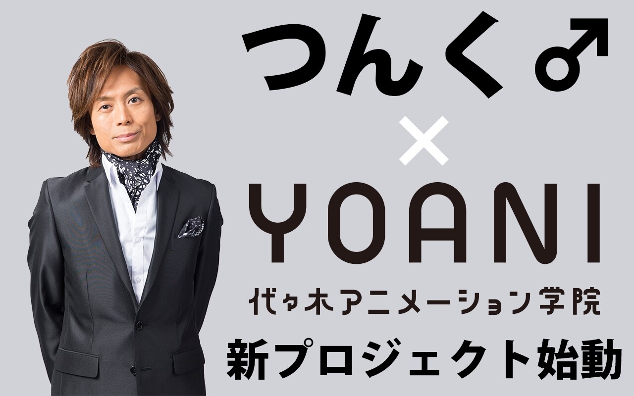 つんく♂×代々木アニメーション学院の新プロジェクト告知ビジュアル