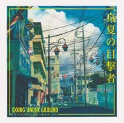 GOING UNDER GROUND「真夏の目撃者」ジャケット