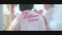 「Bathroom Dance」のワンシーン。