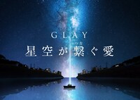 「GLAY 星空が繋ぐ愛」イメージ