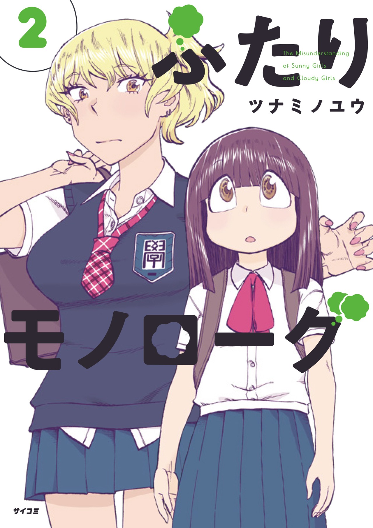 ドラマの原作コミック「ふたりモノローグ」2巻表紙