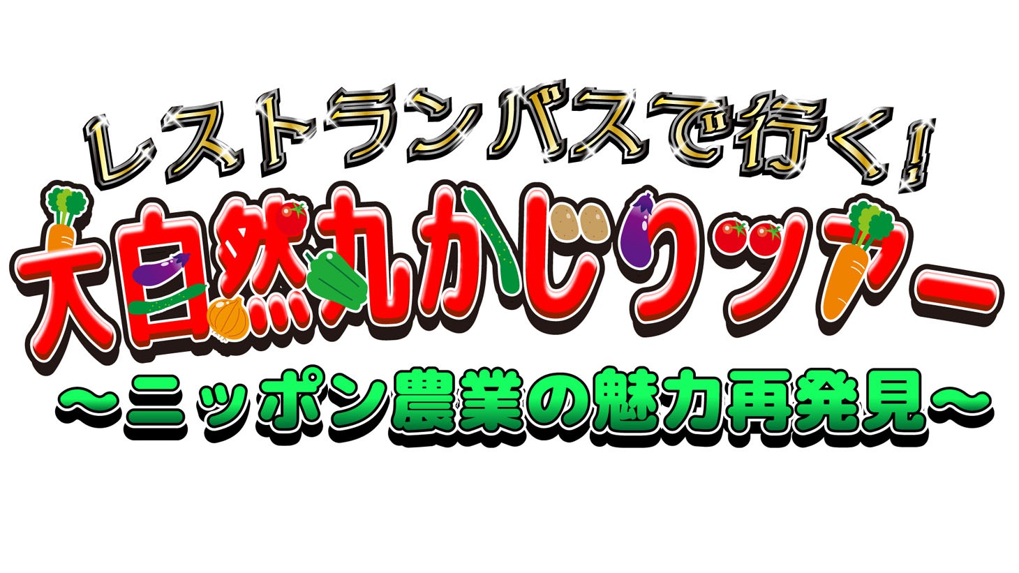 「レストランバスで行く！ 大自然丸かじりツアー～ニッポン農業の魅力再発見～」ロゴ(c)フジテレビ