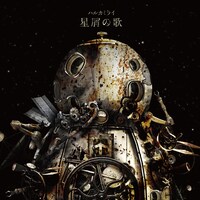 ハルカミライ「星屑の歌」ジャケット