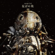 ハルカミライ「星屑の歌」ジャケット