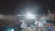 ももいろクローバーZ「ももクロ春の一大事2017 in 富士見市～笑顔のチカラつなげるオモイ～」トレイラー映像のワンシーン。