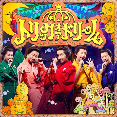 ももいろクローバーZ「トリック・オア・ドリーム」配信ジャケット
