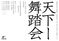 MONO NO AWARE LP&ZINE「人生、山おり谷おり」発売記念イベント 「天下一舞踏会」ビジュアル