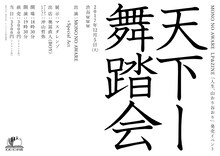 MONO NO AWARE LP&ZINE「人生、山おり谷おり」発売記念イベント 「天下一舞踏会」ビジュアル