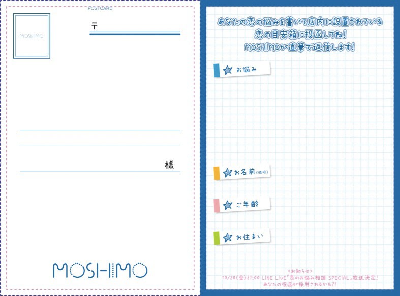 “恋の目安箱”専用往復ハガキ