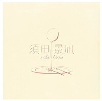 須田景凪ロゴ