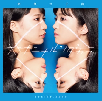 東京女子流「PERIOD. BEST ~オトナニナルンダカラ~」ジャケット