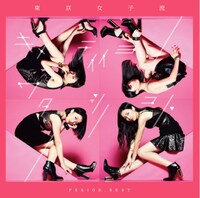 東京女子流「PERIOD. BEST ～キメテイイヨワタシノコト～」ジャケット
