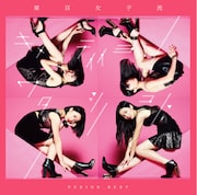 東京女子流「PERIOD. BEST ~キメテイイヨワタシノコト~」ジャケット