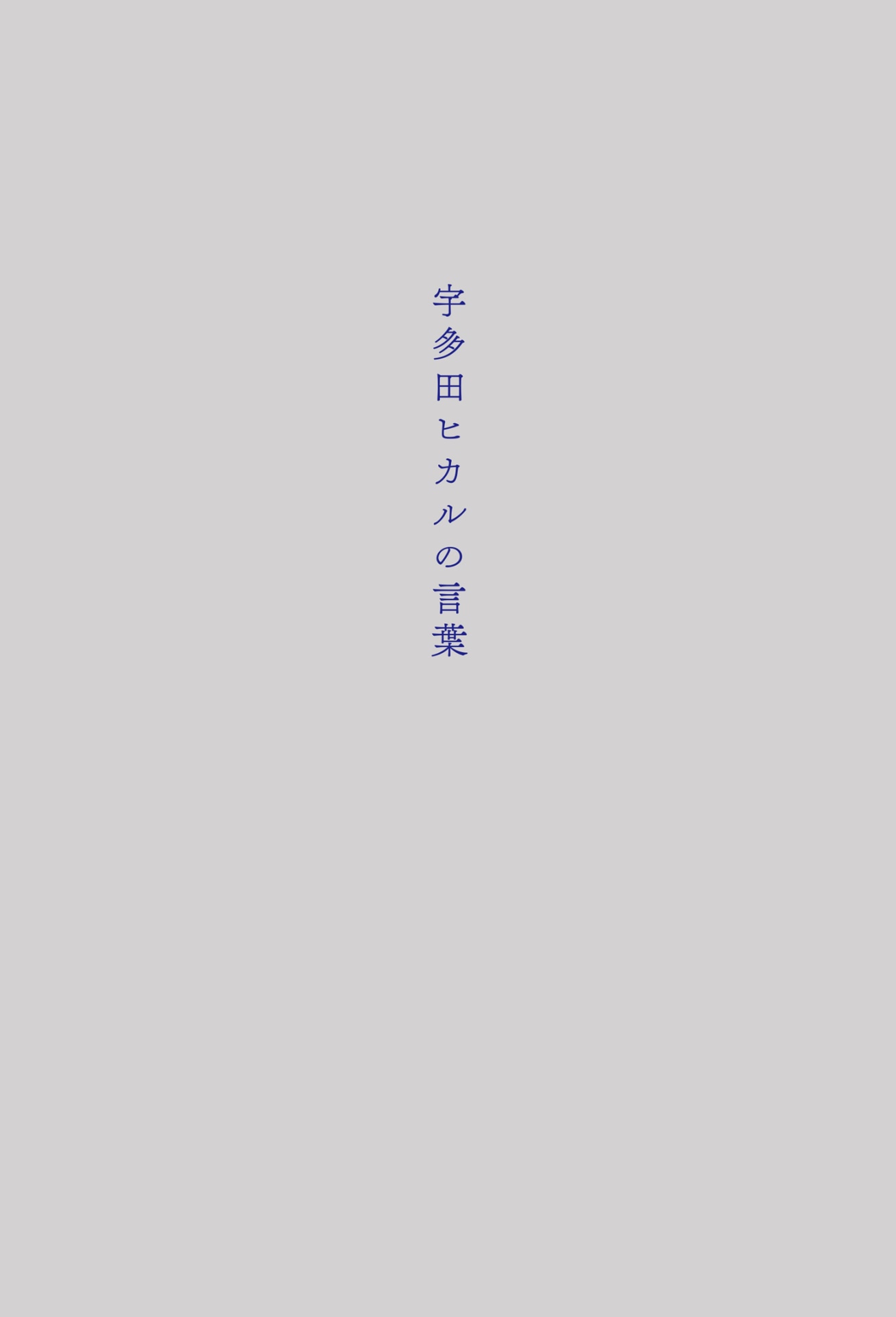 宇多田ヒカル「宇多田ヒカルの言葉」表紙