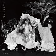 こえだ「モンシロチョウ」ジャケット