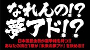 新メンバーオーディション「なれんの!? 夢アド!?」ロゴ