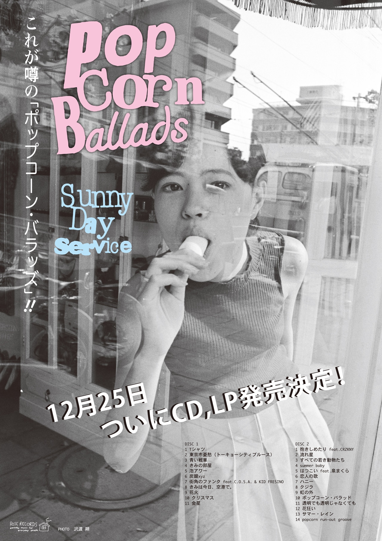 サニーデイ・サービス「Popcorn Ballads」CDおよびアナログ盤の発売告知画像。