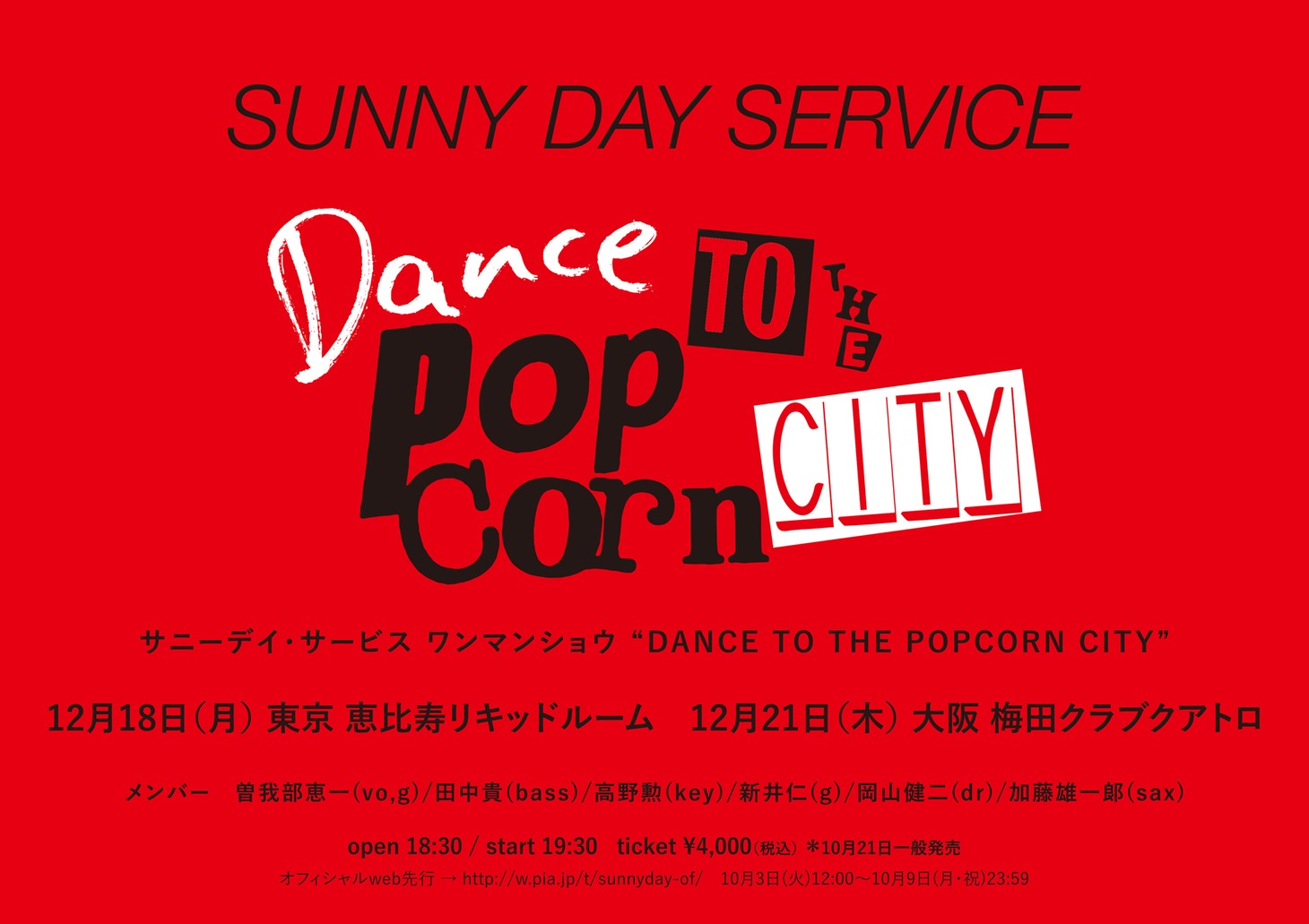サニーデイ・サービス「DANCE TO THE POPCORN CITY」告知画像