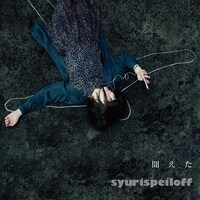 シュリスペイロフ「聞えた」ジャケット