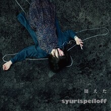 シュリスペイロフ「聞えた」ジャケット